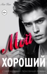 обложка книги Mио Вик "Мой Хороший"