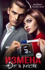 обложка книги Марина Залесская "Измена. До и после"