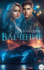 обложка книги Виктория Рогозина, Love Queen "Влечение"