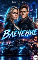 обложка книги Виктория Рогозина, Love Queen "Влечение"