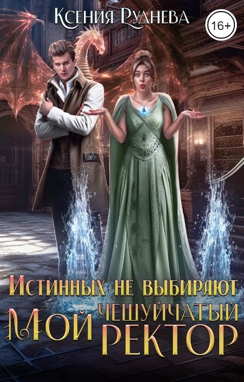 Обложка книги Ксения Руднева Истинных не выбирают. Мой чешуйчатый ректор