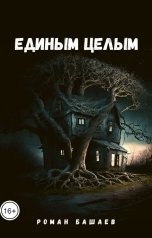 обложка книги Роман Башаев "Единым целым"