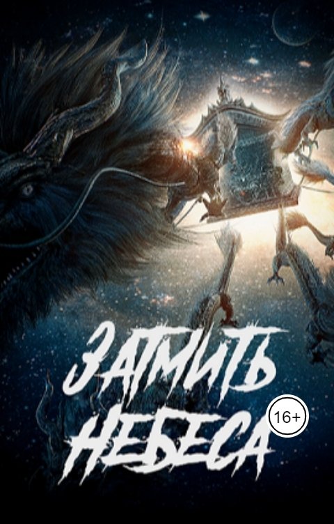 Обложка книги RaTheFon Затмить Небеса