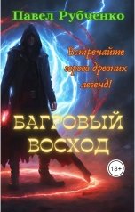 обложка книги paulrubchenko "Багровый восход"