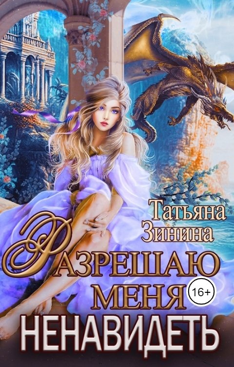 Обложка книги Татьяна Зинина Разрешаю меня ненавидеть