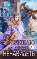 обложка книги Татьяна Зинина "Разрешаю меня ненавидеть"