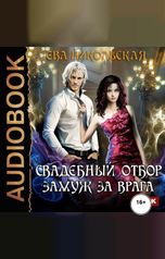 обложка книги Никольская Ева "Свадебный отбор. Замуж за врага"