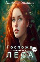 обложка книги Инесса Зимина "Госпожа леса"