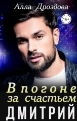 обложка книги Алла Дроздова "В погоне за счастьем. Дмитрий"