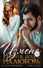 обложка книги Валерия Иванова, Лана Серова "Измена. Второй шанс на любовь"