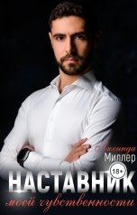 обложка книги Люсинда Миллер "Наставник моей чувственности"