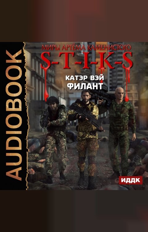 Обложка книги ИДДК Миры Артёма Каменистого. S-T-I-K-S. Филант. Книга 3