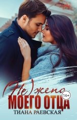 обложка книги Тиана Раевская "(не) жена моего отца"