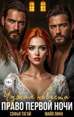 обложка книги Майя Линн, Софья Тагай "Чужая невеста. Право первой ночи"