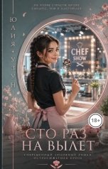 обложка книги Юлия Узун "Сто раз на вылет"
