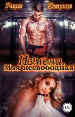 обложка книги Риша Вольная "Измена. Моя несвободная"