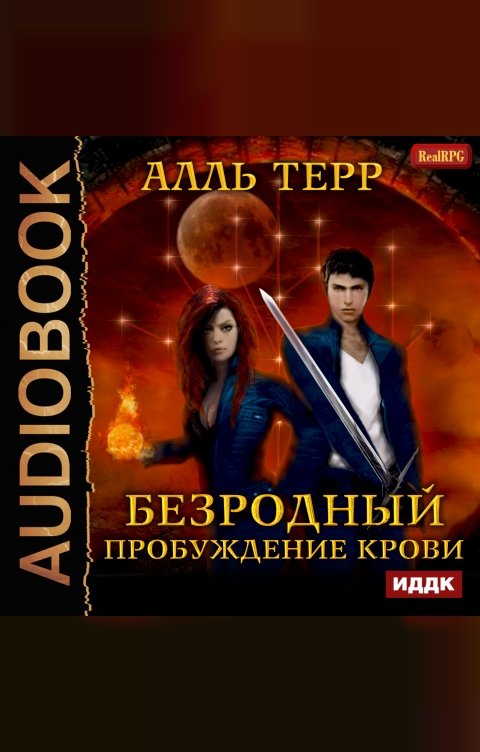 Обложка книги ИДДК Безродный. Книга 1. Пробуждение Крови
