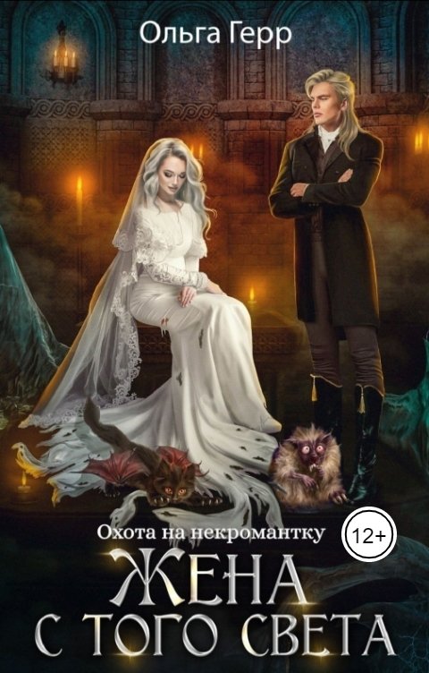 Обложка книги Ольга Герр Охота на некромантку. Жена с того света