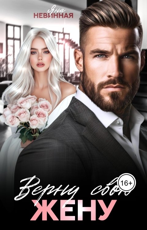 Обложка книги Яна Невинная Верну свою жену