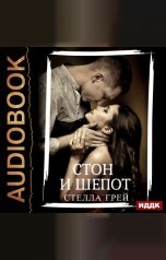 обложка книги Грей Стелла "Стон и шепот"