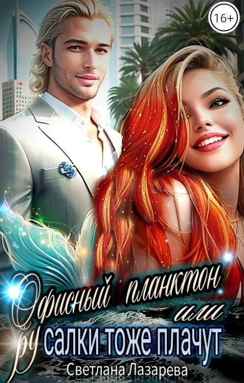 Обложка книги Светлана Лазарева Офисный планктон или РУсалки тоже плачут