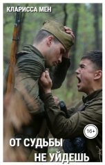 обложка книги Кларисса Мен "От судьбы не уйдешь"