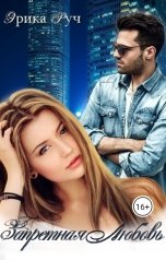 обложка книги Эрика Руч "Запретная любовь"