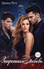 обложка книги Эрика Руч "Запретная любовь"