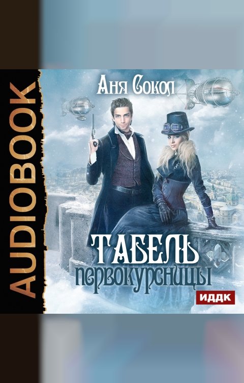 Обложка книги ИДДК Табель первокурсницы