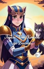 обложка книги ryzhenkp.nyuta "Луна: от Кошки до Война"