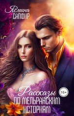 обложка книги Ясмина Сапфир "Рассказы по циклу Мельранские истории"