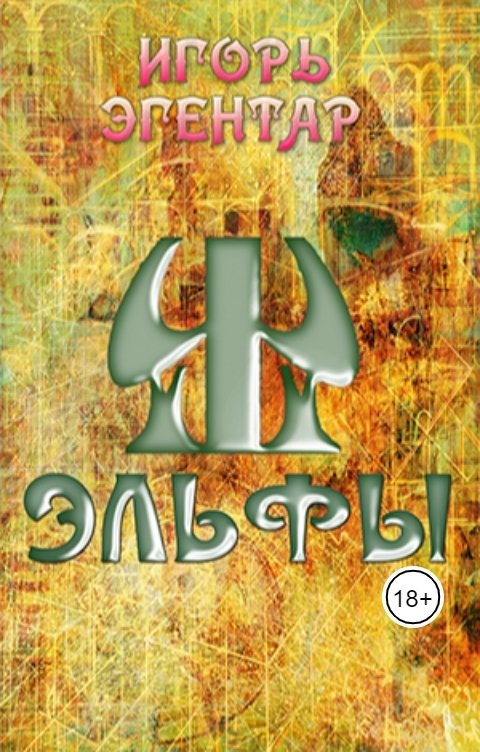 Обложка книги Игорь Эгентар Эльфы