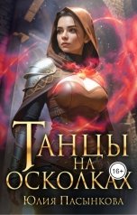 обложка книги Юлия Пасынкова "Танцы на осколках"