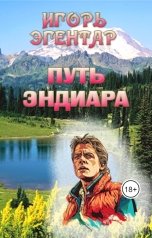 обложка книги Игорь Эгентар "Путь Эндиара"