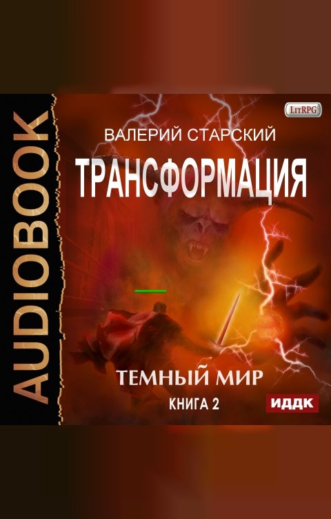 Обложка книги ИДДК Трансформация. Книга 2. Темный Мир