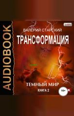 обложка книги Валерий Старский "Трансформация. Книга 2. Темный Мир"