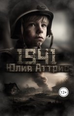 обложка книги Юлия Аттрис "1941"