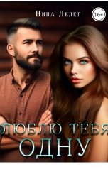 обложка книги Нина Лелет "Люблю тебя одну"