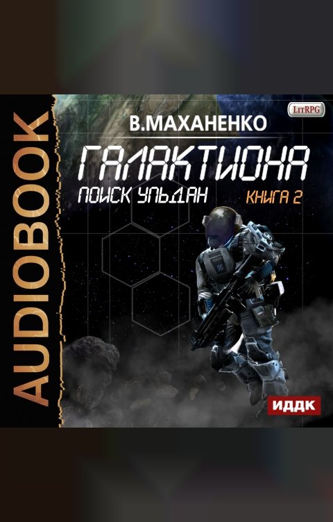 Обложка книги ИДДК Галактиона. Книга 2. Поиск Ульдан