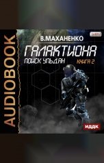 обложка книги Василий Маханенко "Галактиона. Книга 2. Поиск Ульдан"