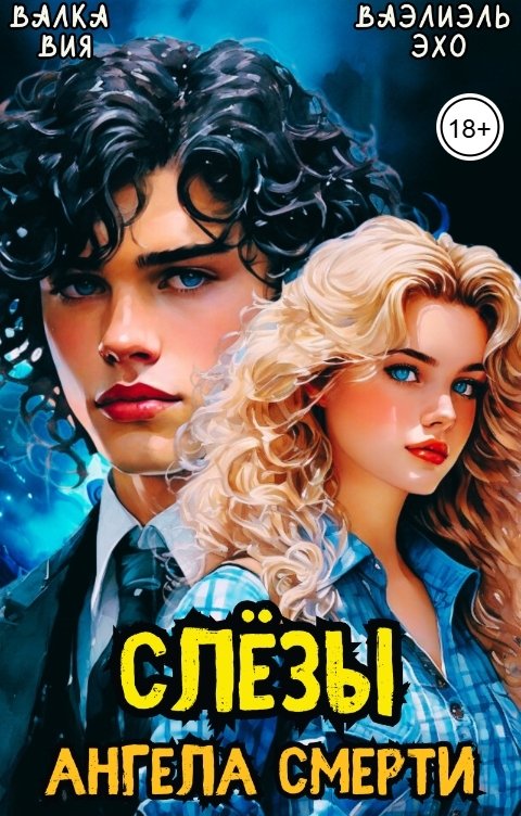 Обложка книги Валка Вия Слёзы ангела смерти