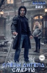 обложка книги Валка Вия "Слёзы ангела смерти"