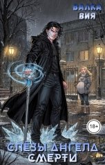 обложка книги Валка Вия "Слёзы ангела смерти"