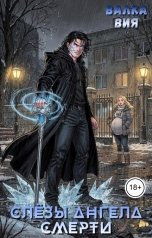 обложка книги Валка Вия "Слёзы ангела смерти"
