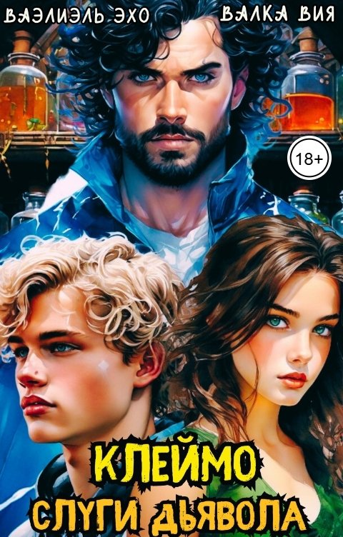 Обложка книги Валка Вия Клеймо слуги дьявола