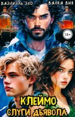 обложка книги Валка Вия, Ваэлиэль Эхо "Клеймо слуги дьявола"