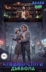 обложка книги Валка Вия "Клеймо слуги дьявола"