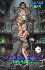 обложка книги Валка Вия "Клеймо слуги дьявола"