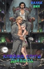 обложка книги Валка Вия "Клеймо слуги дьявола"