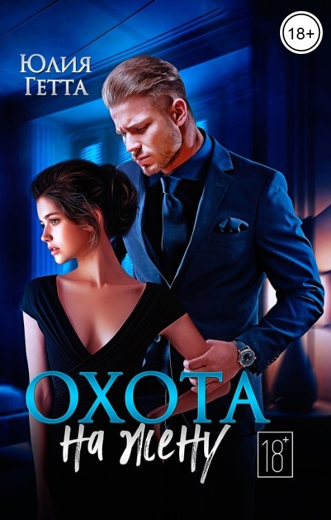 Обложка книги Юлия Гетта Охота на жену